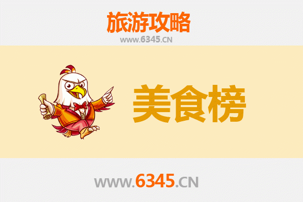 三亚河东区街道美食排行榜TOP10