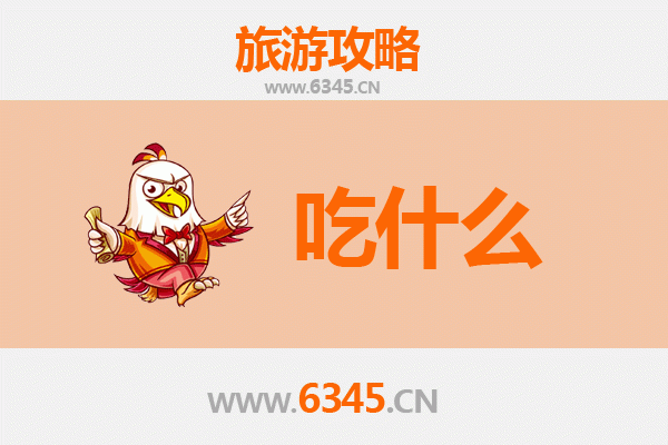 三亚河东区街道美食必吃清单